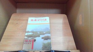 遠い旅・みぢかな旅 1966年4月10日 発行