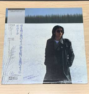 ☆59邦楽 空を飛ぶ鳥のように野を駆ける風のように 松山千春 C25A0040 1枚 レコード レコード同梱OK 発送サイズ80 現状品☆