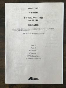 送料無料/木管6重奏楽譜/チャイコフスキー：性格的な舞曲/山本教生編/試聴可/2Fl 2Cl A.Sax B.Sax