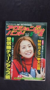 アクション電波バンド 2002年5月 No.176 受信機チューンアップ術