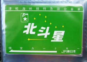  JR東日本　北斗星カードキー 緑