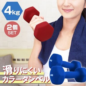 【2個セット/ブルー】滑りにくい カラー ダンベル 4kg 筋トレ エクササイズ 宅トレ シンプル ウエイトトレーニング ダイエット 新品 即決