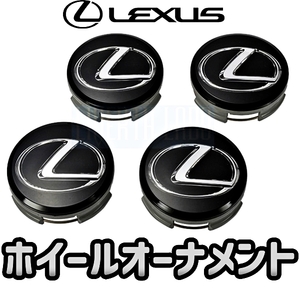 【LEXUS純正・新品】レクサス 純正 ホイール オーナメント センターキャップ LC500 LC500ｈ用 Fsport Fスポーツ IS IS-F RC GS LS RX NX LX