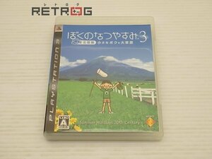 ぼくのなつやすみ3 -北国篇- 小さなボクの大草原 PS3