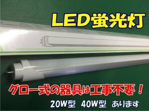 10本ｓｅｔ　送料無料　ＬＥＤ蛍光灯がこんなに安くなりました！ 長寿命！電気代半分！交換するだけ、工事不要！！