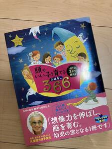 頭のいい子を育てるおはなし　366 主婦の友社