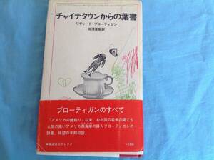 チャイナタウンからの葉書 リチャード・ブローティガン 池澤夏樹訳 サンリオ 1977年刊 初版 帯付き 絶版 レア本