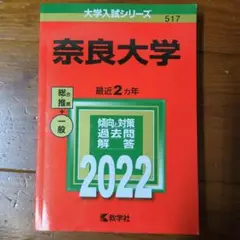 奈良大学 2022 赤本