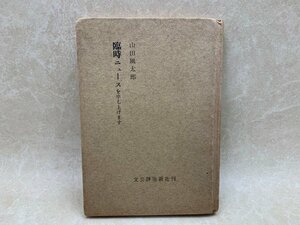 臨時ニュースを申し上げます　山田風太郎　昭和33　YAC577