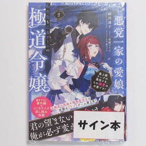 悪党一家の愛娘、転生先も乙女ゲームの極道令嬢でした。サイン本 雨川透子 安野メイジ 轟斗ソラ 2巻 TOブックス あくまな