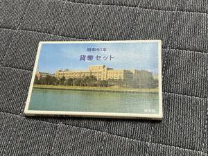 昭和61年（1986年）貨幣セット　未使用品