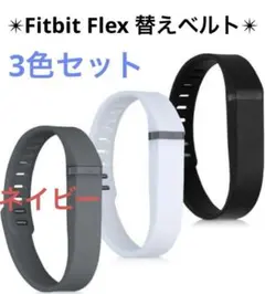 kwmobile Fitbit Flex対応 替えベルト - 3x 交換バンド