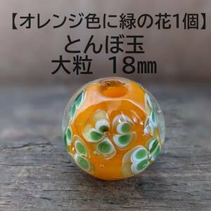 【オレンジ色に緑の花1個】とんぼ玉　大粒　18mm　トンボ玉 蜻蛉玉　簪　浴衣 かんざし　ハンドメイド　香立て