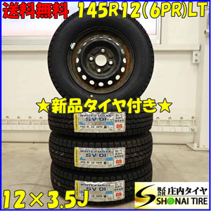 冬新品 2023年製 4本SET 会社宛 送料無料 145R12×3.5J 6PR LT ダンロップ WINTER MAXX SV01 三菱純正スチール 軽トラック バン NO,D3472-5