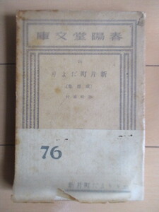 「新片町だより（感想集）　春陽堂文庫」　島崎藤村　昭和7年(1932年)　春陽堂　初版　帯