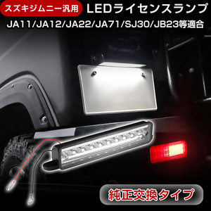 ジムニー 汎用 LEDナンバー灯 JA11 JA12 JA22 JB23 JB33 JB43 LEDライセンスランプ 防水 ホワイト 高輝度 9発 JIMNY パーツ 取付簡単 Y171