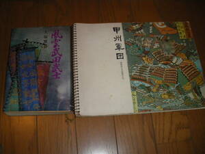 中古　貴重　風雲武田節昭和43年発行　甲州軍団　地元山梨の本　2冊