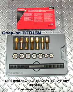 スナップオン Snap-on ネジ山修正タップ＆ダイス＋ヤスリ セット RTD15M 新品