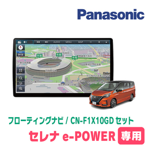 セレナe-POWER(C27系・H30/3～R4/10)専用セット　パナソニック / CN-F1X10GD　10インチ・フローティングナビ(配線/パネル込)