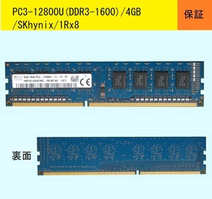 ★保証付★PC3-12800U(DDR3-1600)４GB/SKhynix★ 送料185円