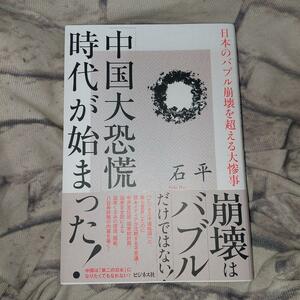 「中国大恐慌」時代が始まった！　日本のバブル崩壊を超える大惨事 石平／著