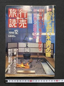 ｊ◎◎　平成　旅行読売　1998年12月号　全国泊まってみたい木造りの宿　日本海のカニを存分に味わう　東京・大阪食べ放題の店/K17