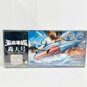 140/レ16■１円〜 未開封 ミラクルハウス 新世紀合金 1/350 SGM-26 海底軍艦 轟天号 ★初回特典 1/35フィギュア付★