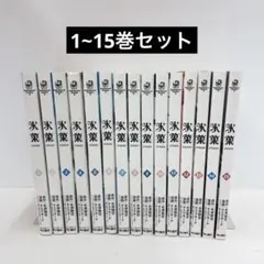 氷菓 1~15巻セット レンタル落ち