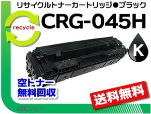 【2本セット】BP611C/LBP612C/MF632Cdw/MF634Cdw対応 リサイクルトナーカートリッジ045H CRG-045HBLK（大容量）ブラック 再生品