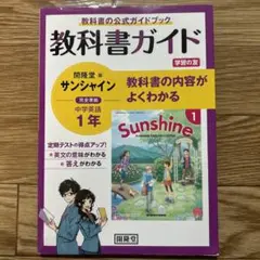 教科書ガイド サンシャイン 中学1年