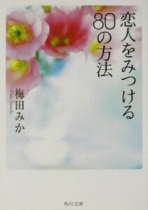 恋人をみつける80の方法 角川文庫/梅田みか(著者)