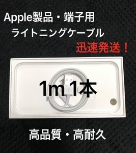 【純正 同等品】ライトニングケーブル1m 1本 Apple iphone充電器 Lightningケーブル 純正品質 同等品 互換品 iPhone13 iPhone12 X iPhone14