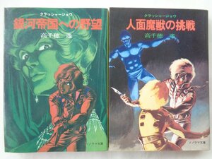 高千穂遙／クラッシャージョウ　銀河帝国への野望＆人面魔獣の挑戦　ソノラマ文庫