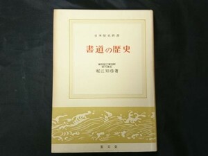 【初版本】日本歴史新書『書道の歴史』著:堀江和彦 至文堂 昭和38年(1963年)初版