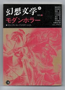 即決★幻想文学１４ 特集「モダンホラー」★幻想文学会出版局