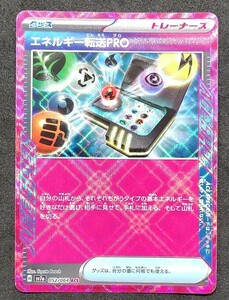 ポケモンカード ACE【エネルギー転送PRO】