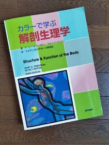 ★良書 カラーで学ぶ解剖生理学 ゲーリー・A・ティボドー他 医学書院 医学の変遷 研究 時代考証 コレクションにも