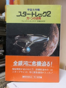 宇宙大作戦　スター・トレック２ 　カーンの逆襲　　　　　　　　　ヴォンダ・マッキンタイア 　　　　　　　　　　　 ハヤカワ文庫 SF