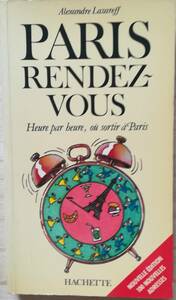 ＜フランス本＞　送料無料　パリ・ランデヴー　 「 PARIS RENDEZ-VOUS』パリガイド　Alexandre Lazareff　　初版　１９８６年　フランス語