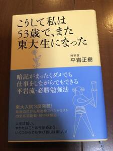 古本　こうして私は53歳で、また東大生になった　外科医平岩正樹　2007年　海竜社