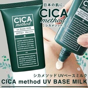 CICA method UV BASE MILK【シカメソッドUVベースミルク】【シカクリーム】【乾燥】【くすみ】【ツボクサ】