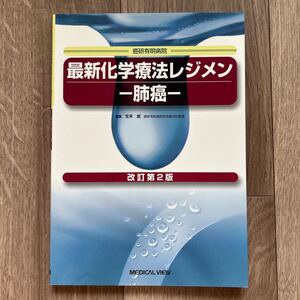 最新化学療法レジメン－肺癌－　癌研有明病院 （改訂第２版） 宝来威／編集　肺がん　ガイドライン　スケジュール