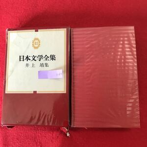 b-620 ※0 日本文学全集83 井上靖 集 井上靖 著 集英社 昭和42年10月15日8版発行