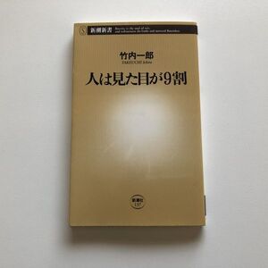 ■即決■人は見た目が9割 竹内一郎