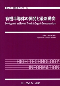 有機半導体の開発と最新動向 エレクトロニクスシリーズ/安達千波矢(著者)