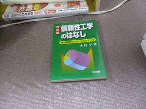 E 信頼性工学のはなし: 信頼度99.9999…%をめざして2011/1/1 大村 平 改訂版