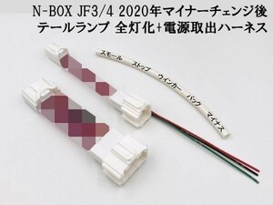 【2020 MC後 N-BOX JF3/4 全灯化 電源取り出し ハーネス】送料無料 彡日本製 ドレスアップに彡 カスタム JF3 JF4 テールランプ