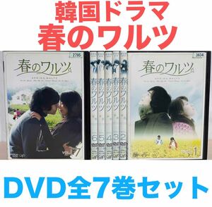 韓国ドラマ『春のワルツ』DVD 全7巻セット　全巻セット　韓流