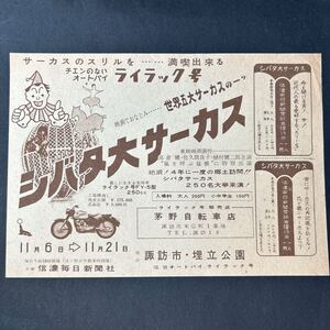 昭和40年代　長野　シバタ大サーカス　広告　オートバイ　　ライラック号　丸正自動車製造　販売店　信濃毎日新聞社　ビラ　長野 茅野