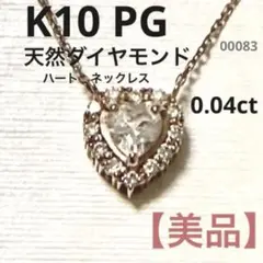 【美品】　K10 PG ピンクゴールド　天然ダイヤモンドネックレス　0.04ct